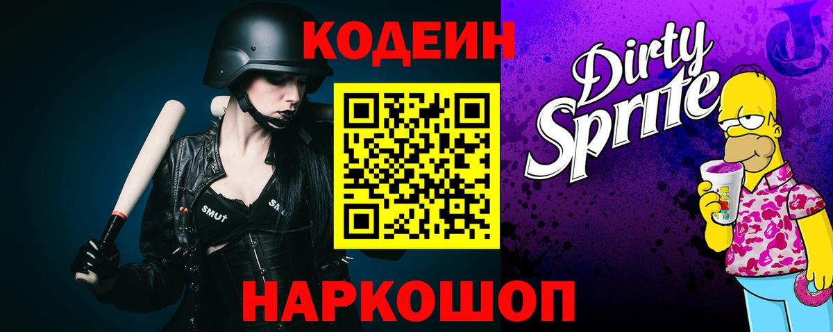 Codein Purple Drank  Вход с VPN  Ставрополь  Кодеин напиток Lean (лин) 