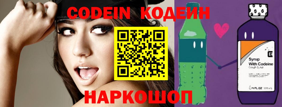 Кодеин Purple Drank Ставрополь